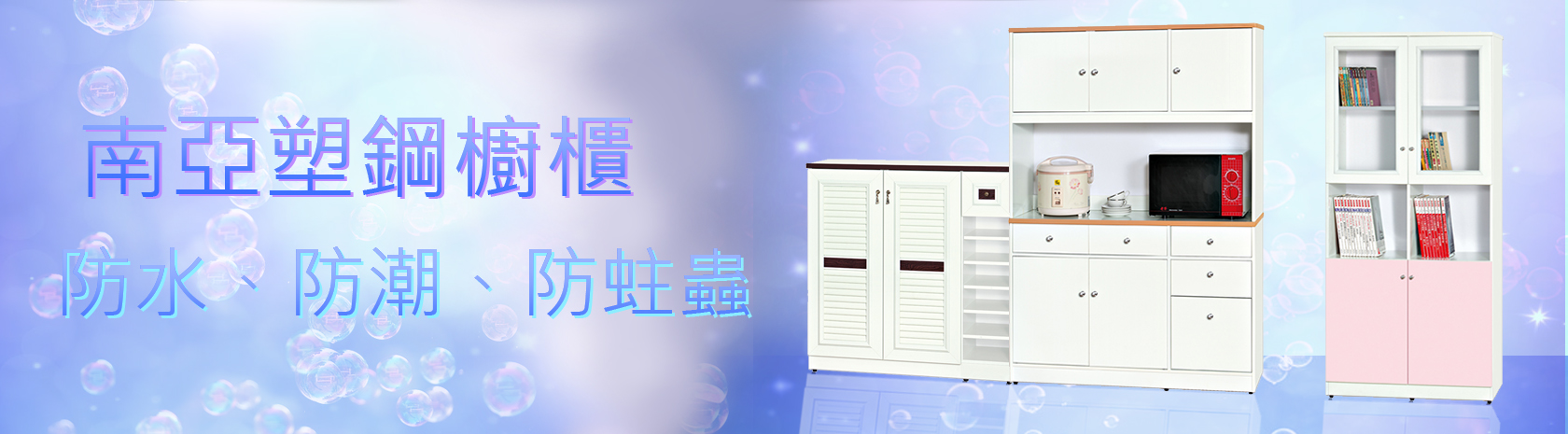 南亞塑鋼舒美板製家具 banner