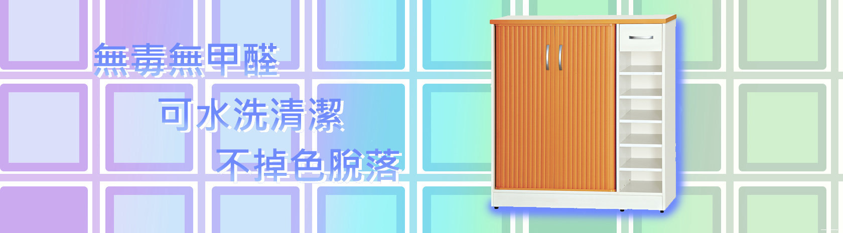 南亞塑鋼舒美板製無毒 banner